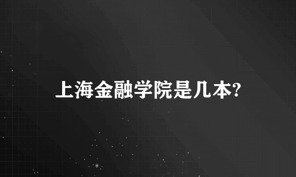 上海金融学院是几本?