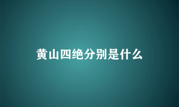 黄山四绝分别是什么