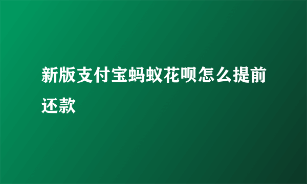 新版支付宝蚂蚁花呗怎么提前还款