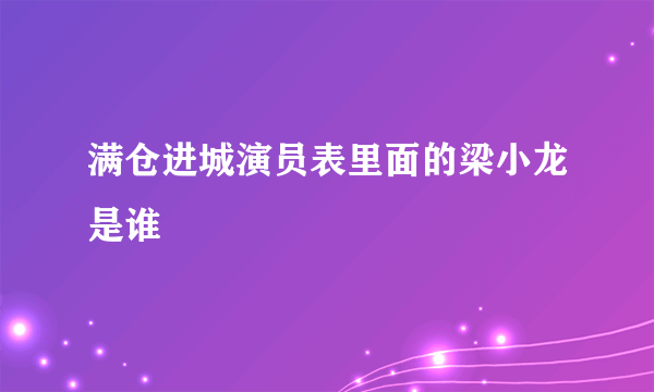 满仓进城演员表里面的梁小龙是谁