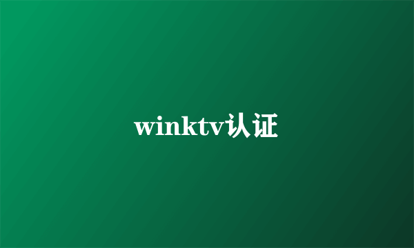 winktv认证