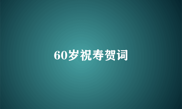 60岁祝寿贺词