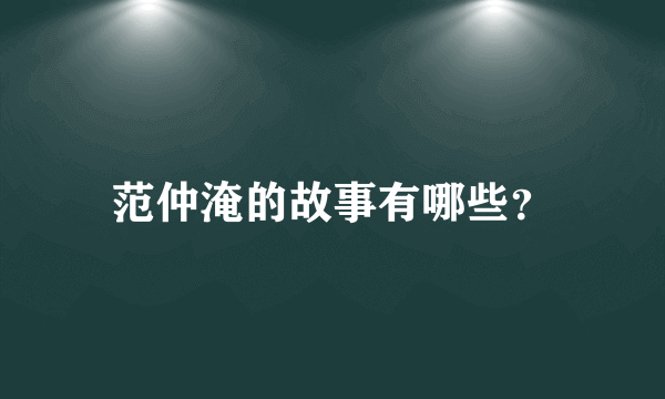 范仲淹的故事有哪些？