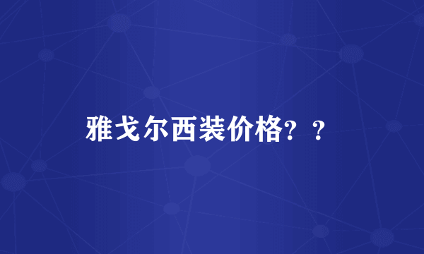 雅戈尔西装价格？？