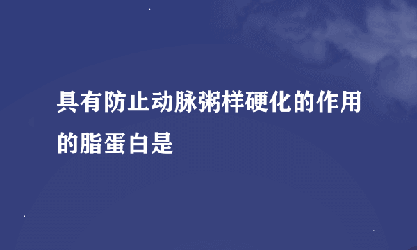 具有防止动脉粥样硬化的作用的脂蛋白是