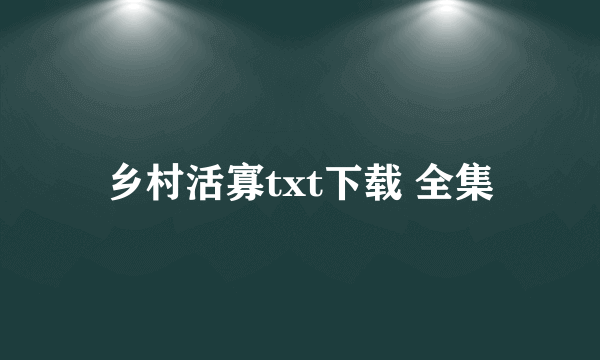 乡村活寡txt下载 全集