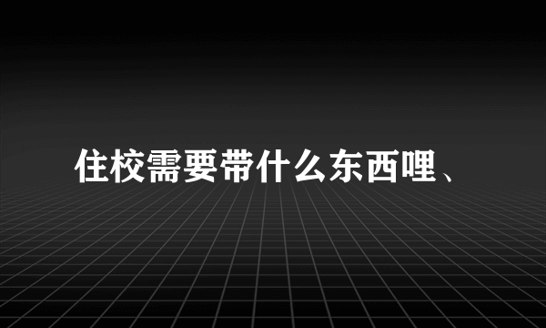 住校需要带什么东西哩、