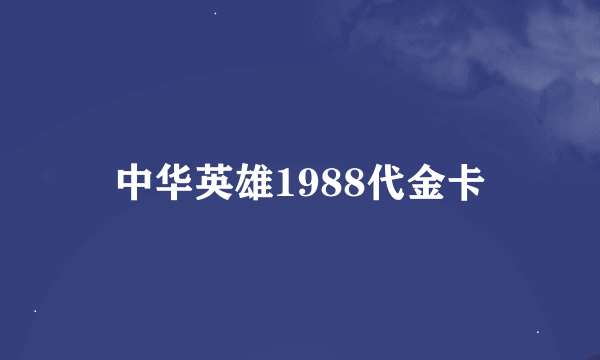 中华英雄1988代金卡