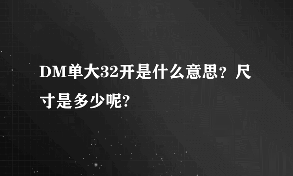 DM单大32开是什么意思？尺寸是多少呢?