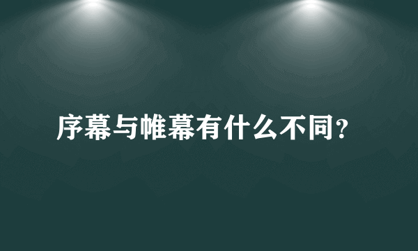 序幕与帷幕有什么不同？