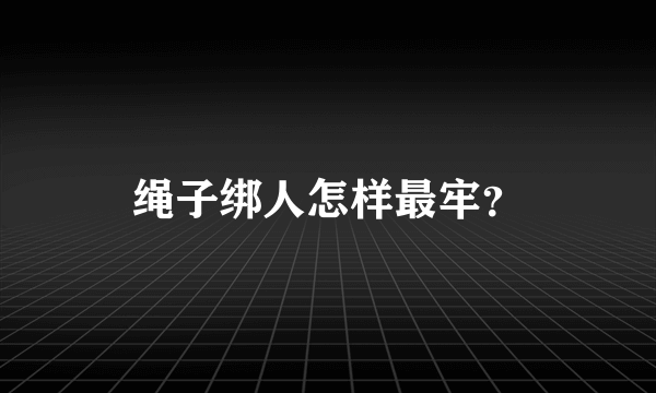 绳子绑人怎样最牢？