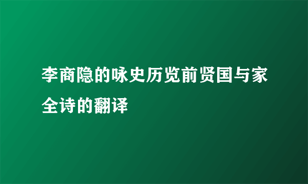 李商隐的咏史历览前贤国与家全诗的翻译