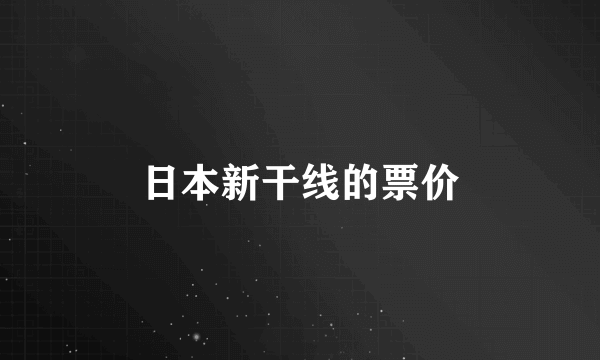 日本新干线的票价