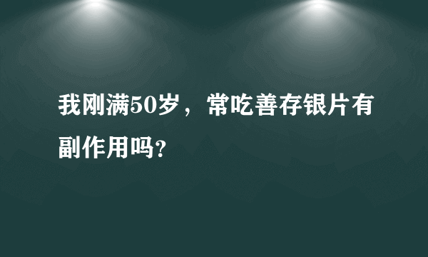 我刚满50岁，常吃善存银片有副作用吗？