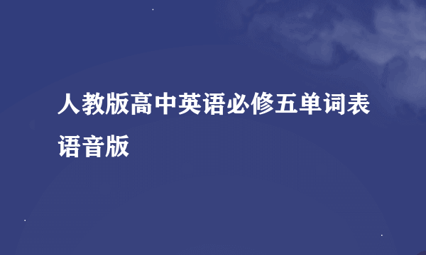 人教版高中英语必修五单词表语音版