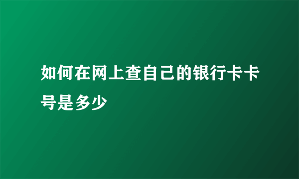 如何在网上查自己的银行卡卡号是多少