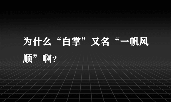 为什么“白掌”又名“一帆风顺”啊？