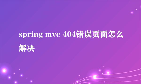 spring mvc 404错误页面怎么解决