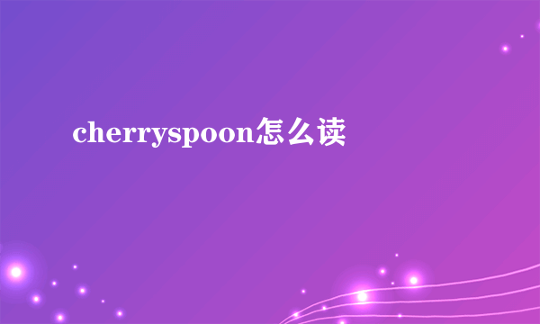 cherryspoon怎么读