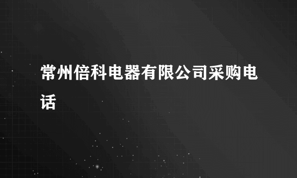 常州倍科电器有限公司采购电话