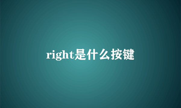 right是什么按键