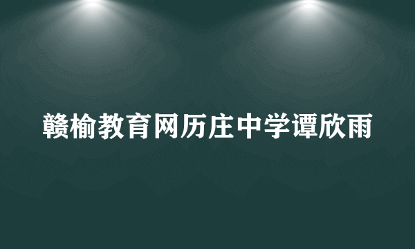 赣榆教育网历庄中学谭欣雨