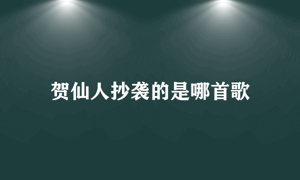 贺仙人抄袭的是哪首歌