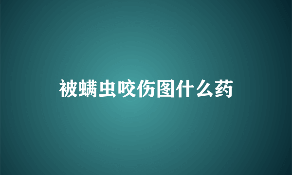 被螨虫咬伤图什么药