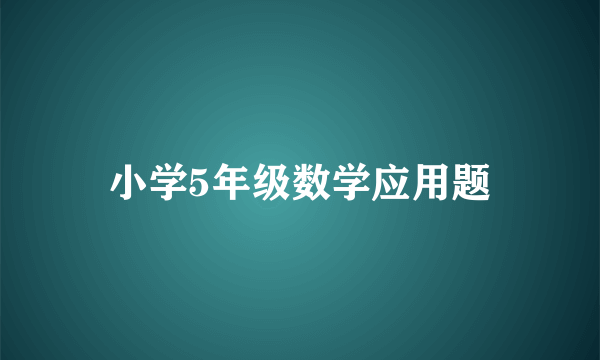 小学5年级数学应用题