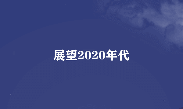 展望2020年代