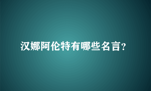 汉娜阿伦特有哪些名言？