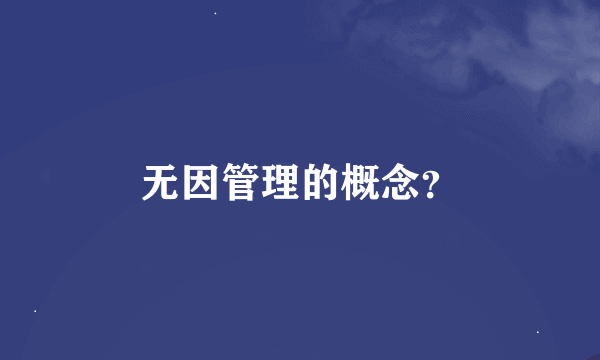 无因管理的概念？