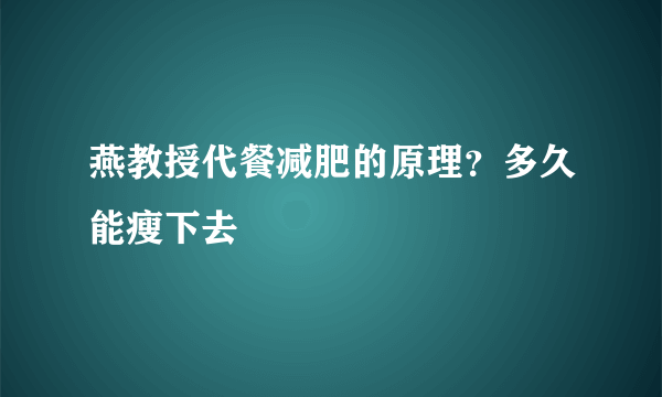 燕教授代餐减肥的原理？多久能瘦下去