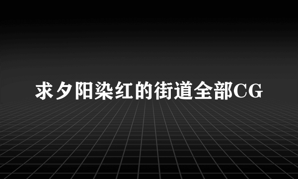 求夕阳染红的街道全部CG