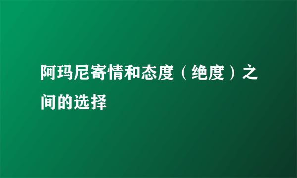 阿玛尼寄情和态度（绝度）之间的选择