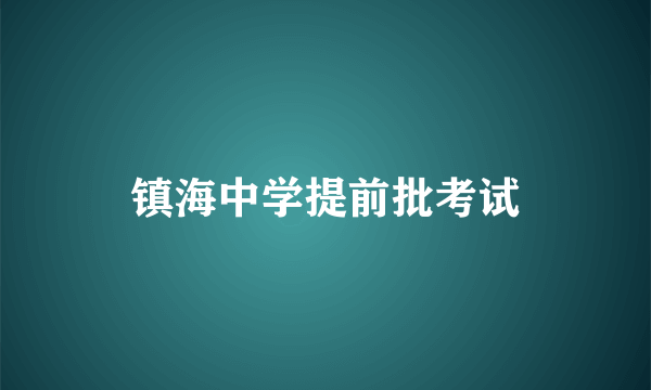 镇海中学提前批考试