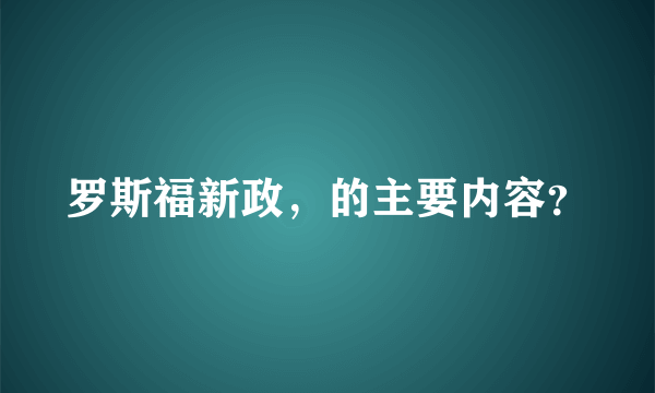 罗斯福新政，的主要内容？