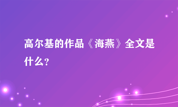 高尔基的作品《海燕》全文是什么？