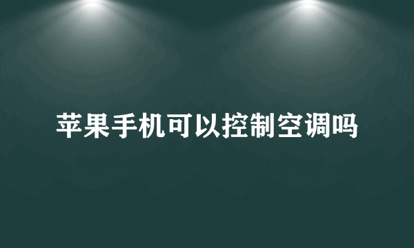 苹果手机可以控制空调吗