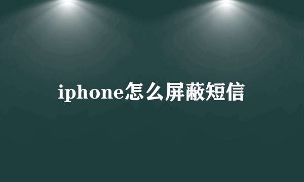 iphone怎么屏蔽短信