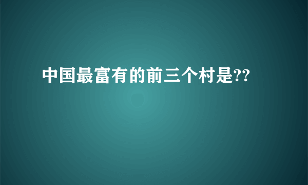 中国最富有的前三个村是??