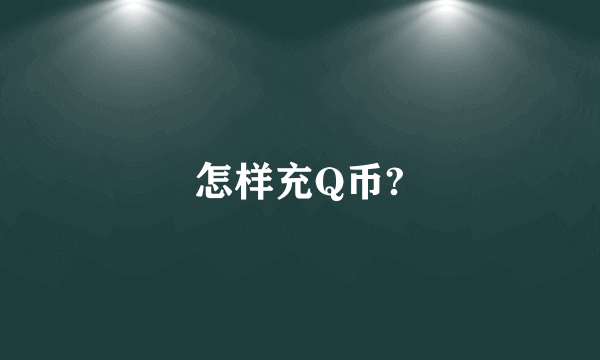 怎样充Q币?