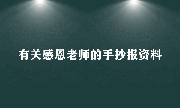 有关感恩老师的手抄报资料