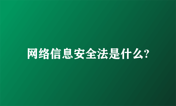 网络信息安全法是什么?