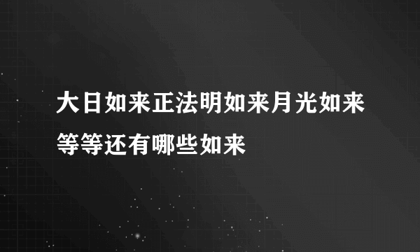 大日如来正法明如来月光如来等等还有哪些如来