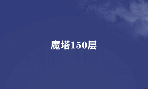 魔塔150层