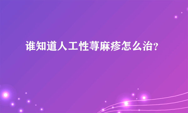 谁知道人工性荨麻疹怎么治？