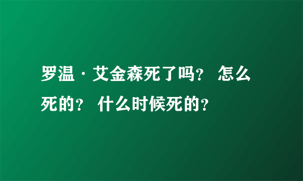 罗温·艾金森死了吗？ 怎么死的？ 什么时候死的？