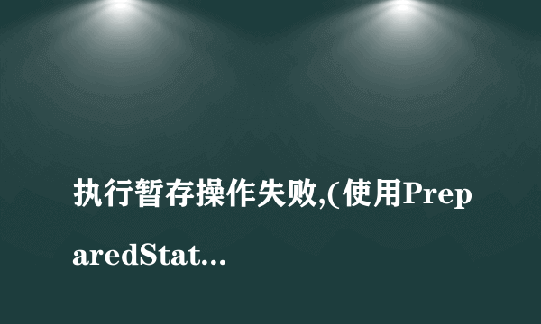 
执行暂存操作失败,(使用PreparedStatementCreator执行更新出错) 怎么解决
