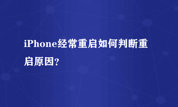 iPhone经常重启如何判断重启原因？